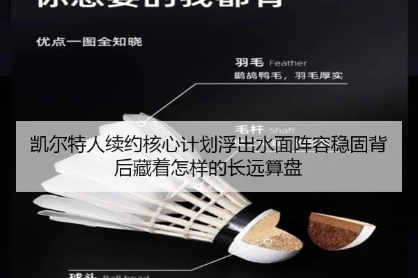 凯尔特人续约核心计划浮出水面阵容稳固背后藏着怎样的长远算盘
